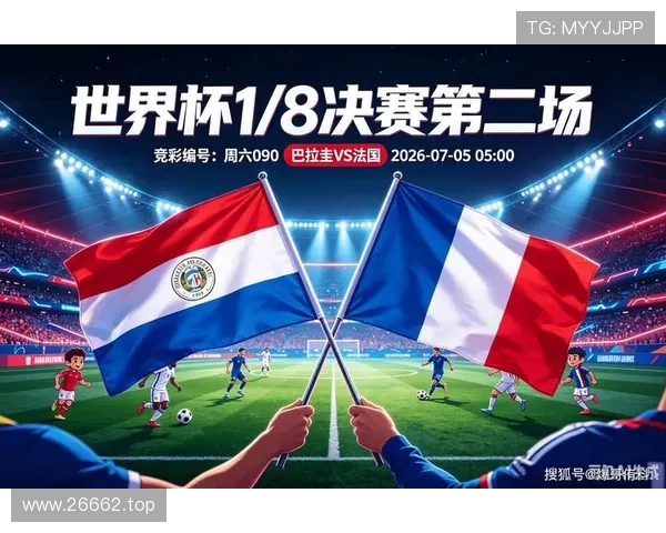 法国一球击败巴拉圭，2026世界杯四分之一决赛席位到手