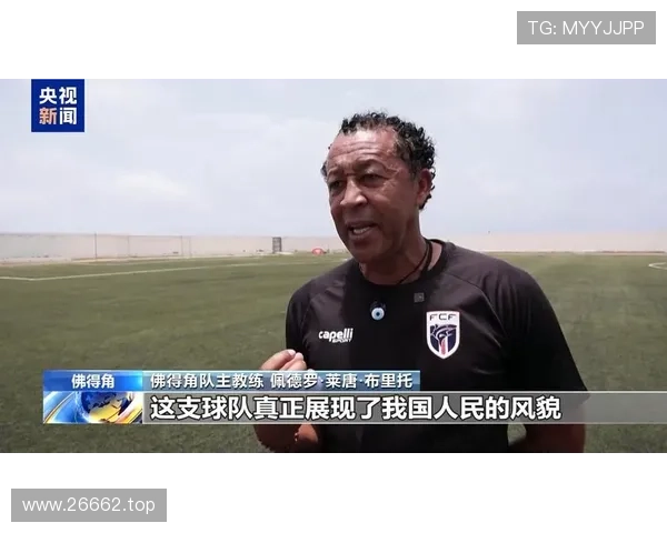 佛得角晋级世界杯淘汰赛:小国足球迎来重要时刻 佛得角晋级世界杯淘汰赛:小国足球迎来重要时刻