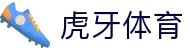虎牙体育官方网站 - 全球热门体育赛事信息服务中心